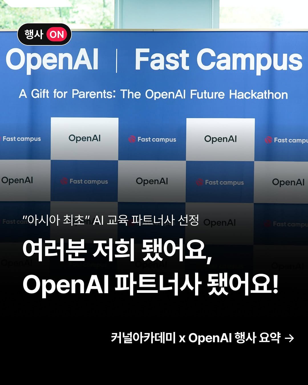kernel.academy 게시물 이미지: <OpenAI x 커널 아카데미>
우리 공식 파트너사 됐어요🥳

OpenAI의 공식...