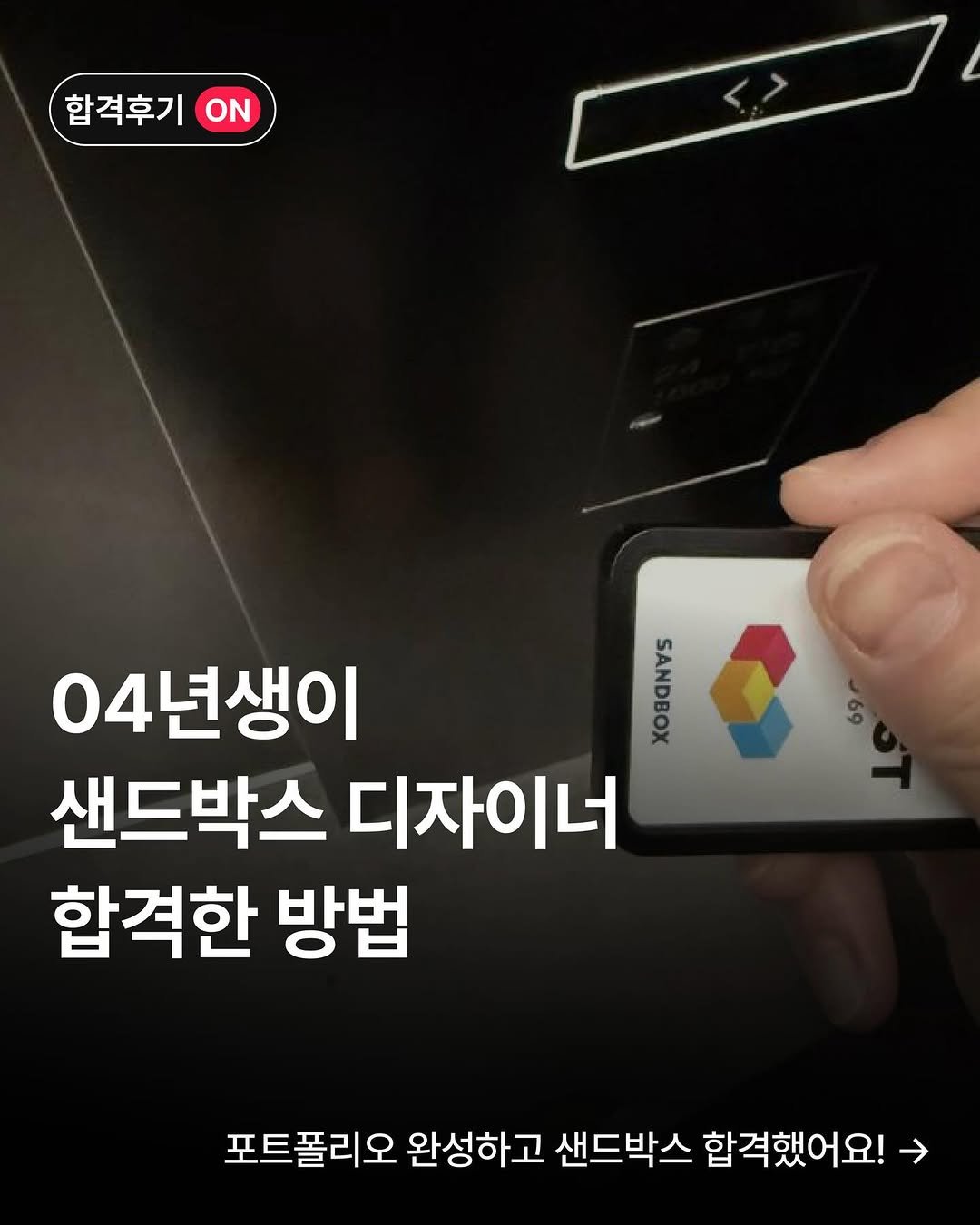 kernel.academy 게시물 이미지: 포트폴리오 한 장 없이 샌드박스 네트워크 디자이너로 합격한 04년생 이야기!...