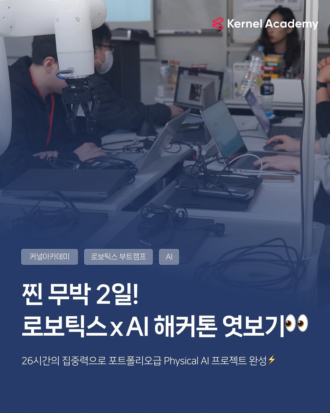 kernel.academy 게시물 이미지: #AI #로보틱스 
지난 3/20일, 커널아카데미에서
AI x Robotics...