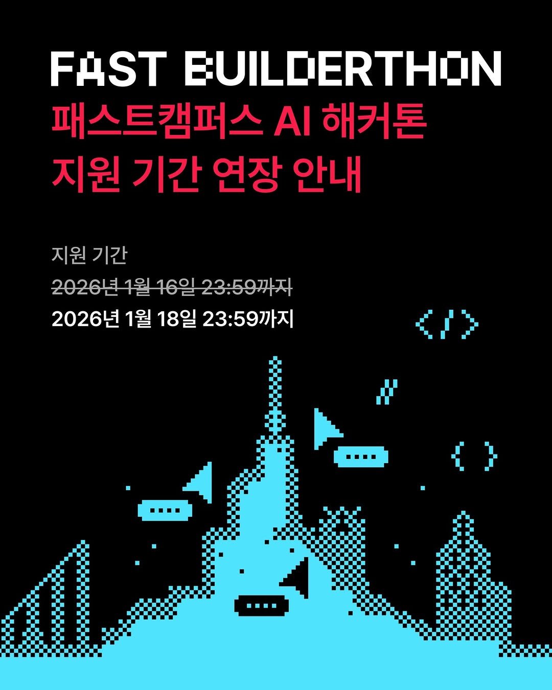 Photo shared by 패스트캠퍼스 on January 16, 2026 tagging @kernel.academy. May be an image of ‎poster and ‎text that says '‎FAST BUILDERTHON 패스트캠퍼스 AI 해커톤 지원 기간 연장 안내 지원 기간 2026년1월16일23:59까자 23:59까지 2026년1월16일 2026년 1월 18일 23:59까지 樂 ក្គ יייי‎'‎‎.