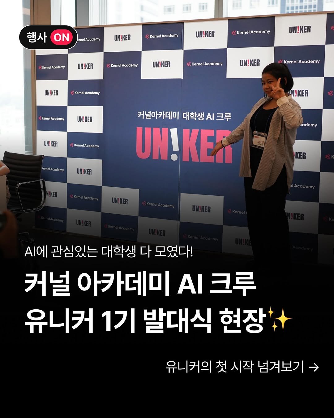 kernel.academy 게시물 이미지: 유니커(UNIKER) 1기 발대식, 성공적으로 끝! 🎉

웰컴 굿즈부터...