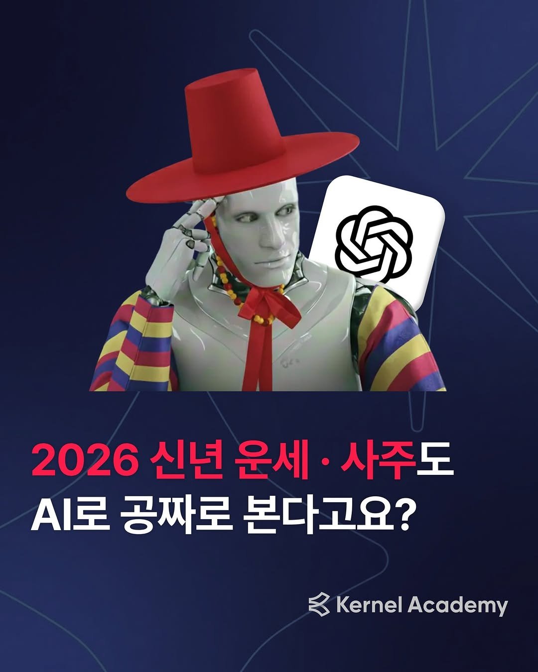 Photo by 커널 아카데미 on January 06, 2026. May be an illustration of poster and text that says '5 2026 신년 운세 사주도 .로 공짜로 본다고요? Kernel KernelAcademy Academy'.