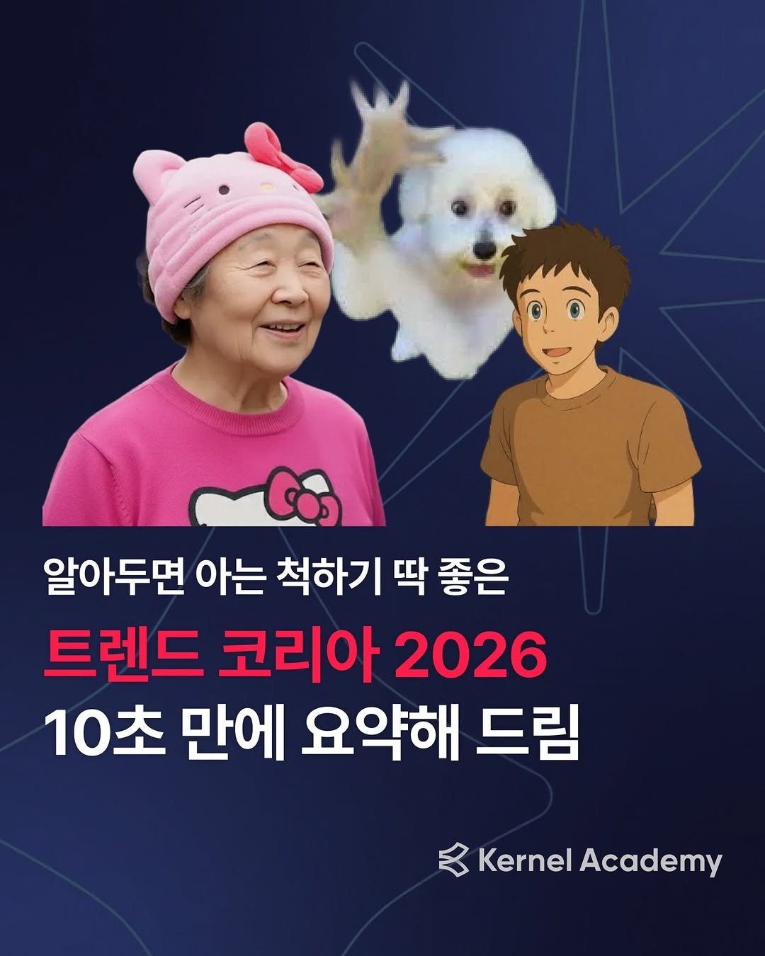 kernel.academy 게시물 이미지: 댓글에 ‘트렌드’ 남기면 🤫
2026년 AI 대전환을 대비하기 위해 꼭 필요한
업무...
