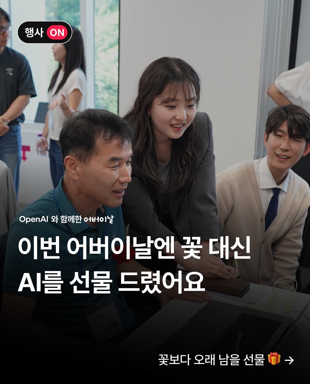 kernel.academy 게시물 이미지: 올해 어버이날엔 부모님께 꽃 대신 AI를 선물로 드렸습니다 🎁

OpenAI와...