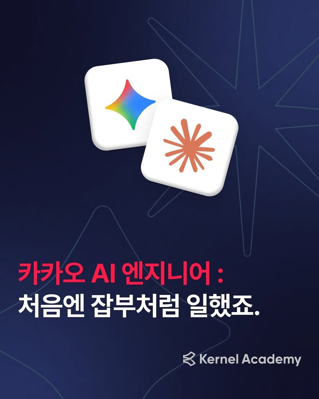 Photo by 커널 아카데미 on December 29, 2025. May be a cartoon of card, poster and text that says '카카오 AI 엔지니어: 처음엔 잡부처럼 일했죠. Kernel KernelAcademy Academy'.