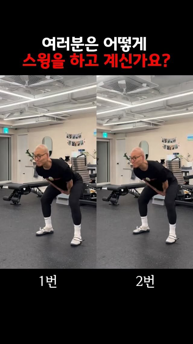 kettlebell_jingyu 게시물 이미지: 스윙, 1번 vs 2번
어떤 동작이 더 맞을까요?

비슷해 보여도
힘 쓰는 방식은...