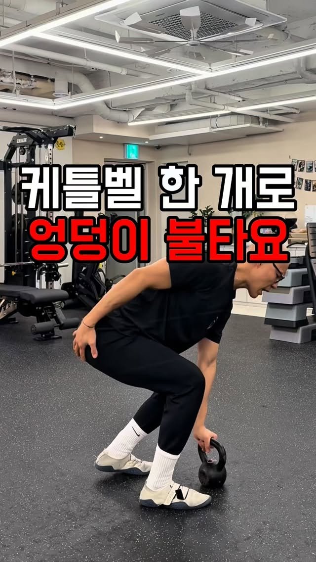 kettlebell_jingyu 게시물 이미지: 🔥 엉덩이 불타요- 스윙을 아무리해도 엉덩이 자극이 잘 안느껴지시다면 이 동작을...