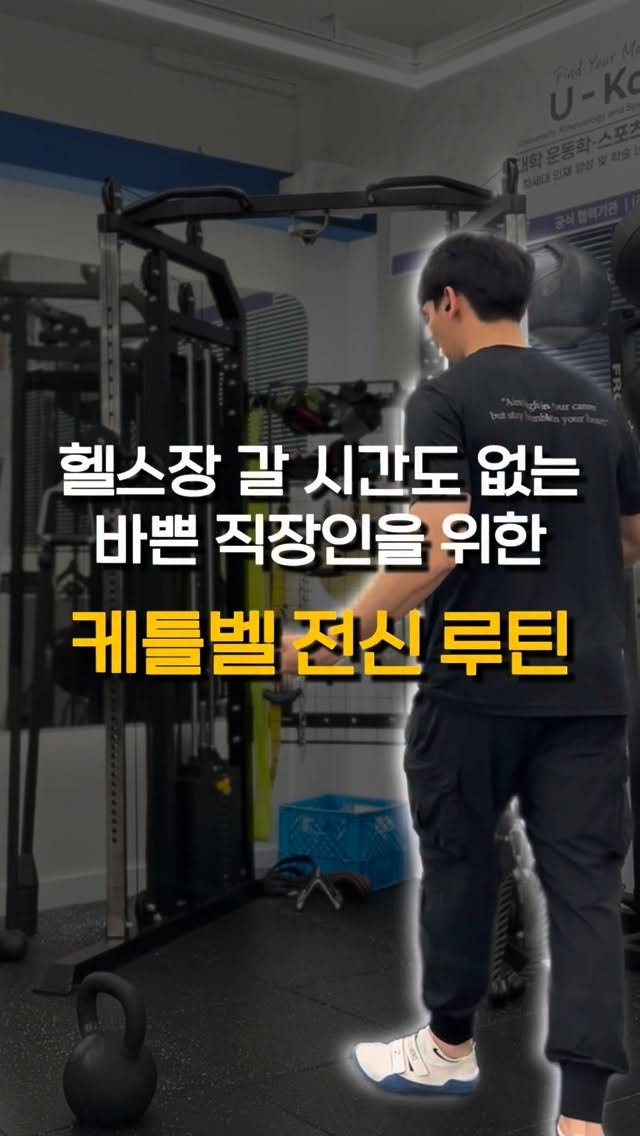 kettlebell_otaku 게시물 이미지: 집에서도 OK

진짜진짜 시간이 없어서
헬스장도 못간다면?

어차피...