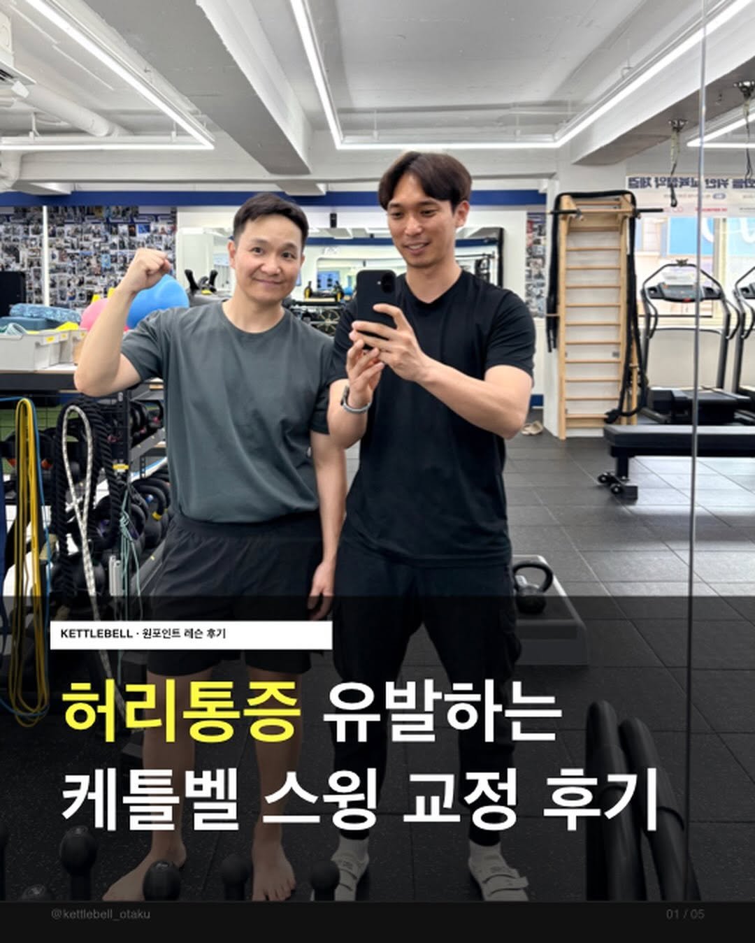 kettlebell_otaku 게시물 이미지: 📝 원포인트 레슨 후기

혼자서 케틀벨 스윙을 하는데
허리가 아프다는 수강생분이...