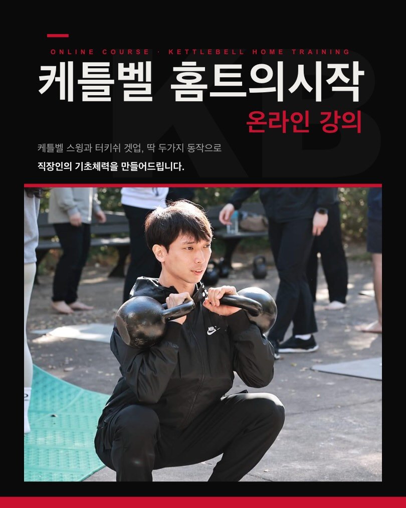 kettlebell_otaku 게시물 이미지: 📣 케틀벨 온라인 강의 오픈했습니다!

케틀벨이 좋다는 건 알겠는데
혼자 시작하기엔...
