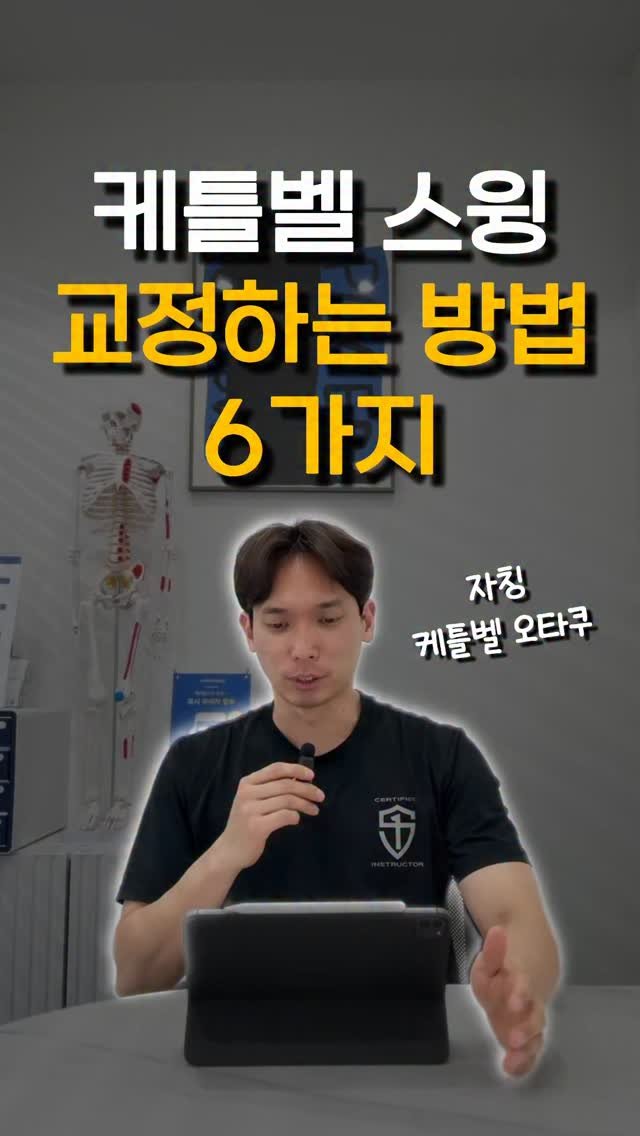 kettlebell_otaku 게시물 이미지: 교정 6가지 방법

동작은 하나인데
잘못된 자세는 여러가지!

그래서 더 어렵게...