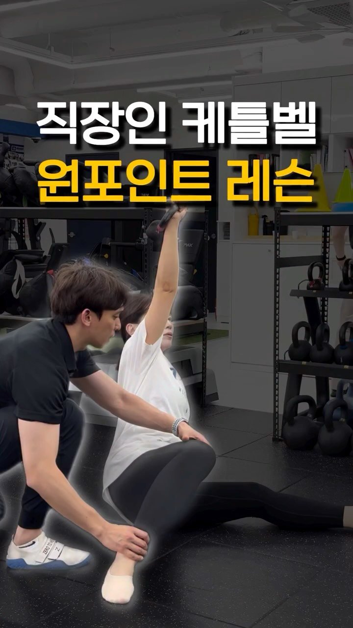 kettlebell_otaku 게시물 이미지: 원포인트 레슨☝️

용인에서 광명까지!

부족한 부분은 채우고
새로운 동작으로...