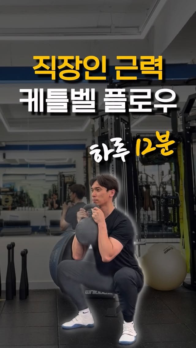 kettlebell_otaku 게시물 이미지: 직장인 루틴🤟

직장인한테 딱 맞는 케틀벨 플로우 루틴 하나 소개합니다.
무거운...