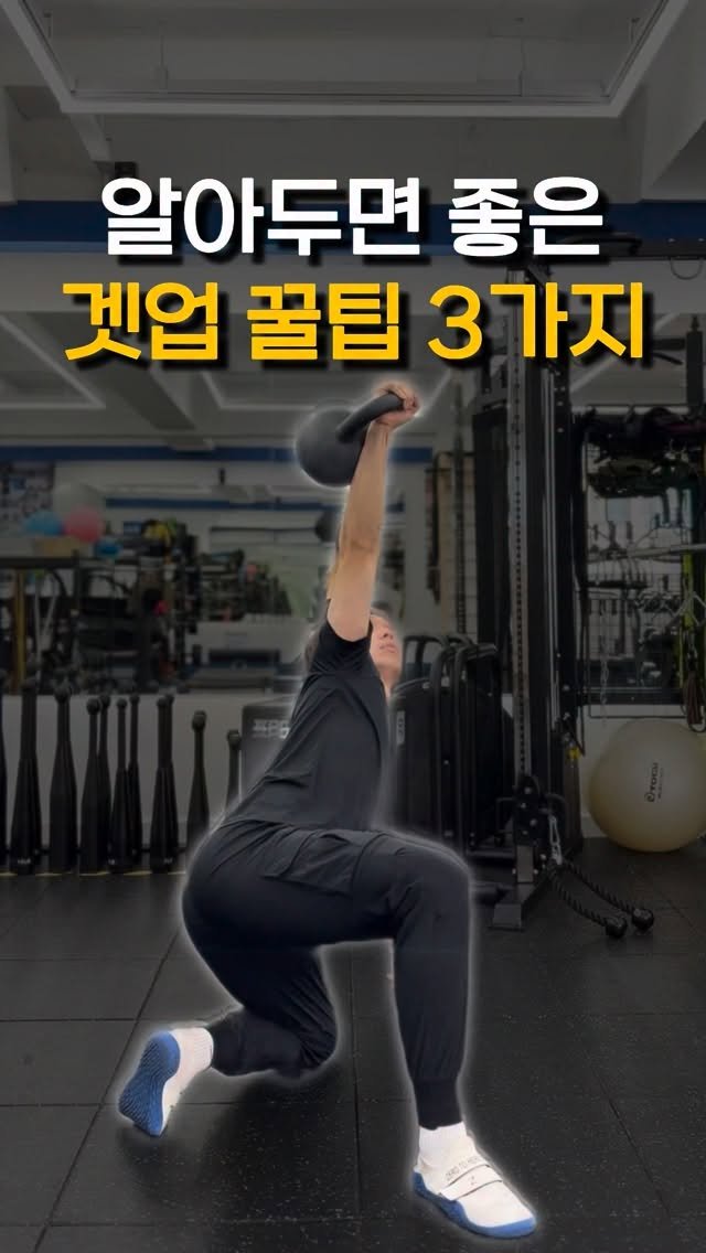 kettlebell_otaku 게시물 이미지: 유용한 팁 3가지

터키쉬 겟업,
하면 할수록 디테일이 보이는 동작입니다.

오늘...