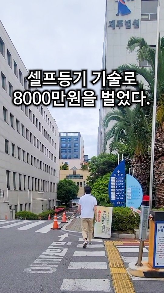 keunyong.ryu.1 게시물 이미지: 이 기술 하나로 8000만원을 벌었다 #부동산경매#부동산투자#설프등기