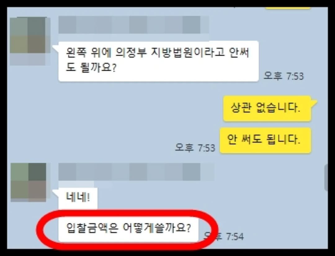 Photo by 용쌤 유근용 on July 02, 2025. May be an image of text that says '왼쪽 위에 의정부 지방법원이라고 안써 도 될까요? 오후 7:53 상관 없습니다. 오후 오후7:53 7:53 안 써도 됩니다. 네네! 입찰금액은 어떻게쓸까요? 7:54'.