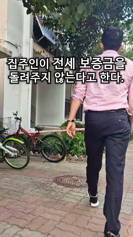 keunyong.ryu.1 게시물 이미지: 집주인이 보증금을 안 준다? 이렇게 해결하면 끝! #부동산경매#재테크#부동산