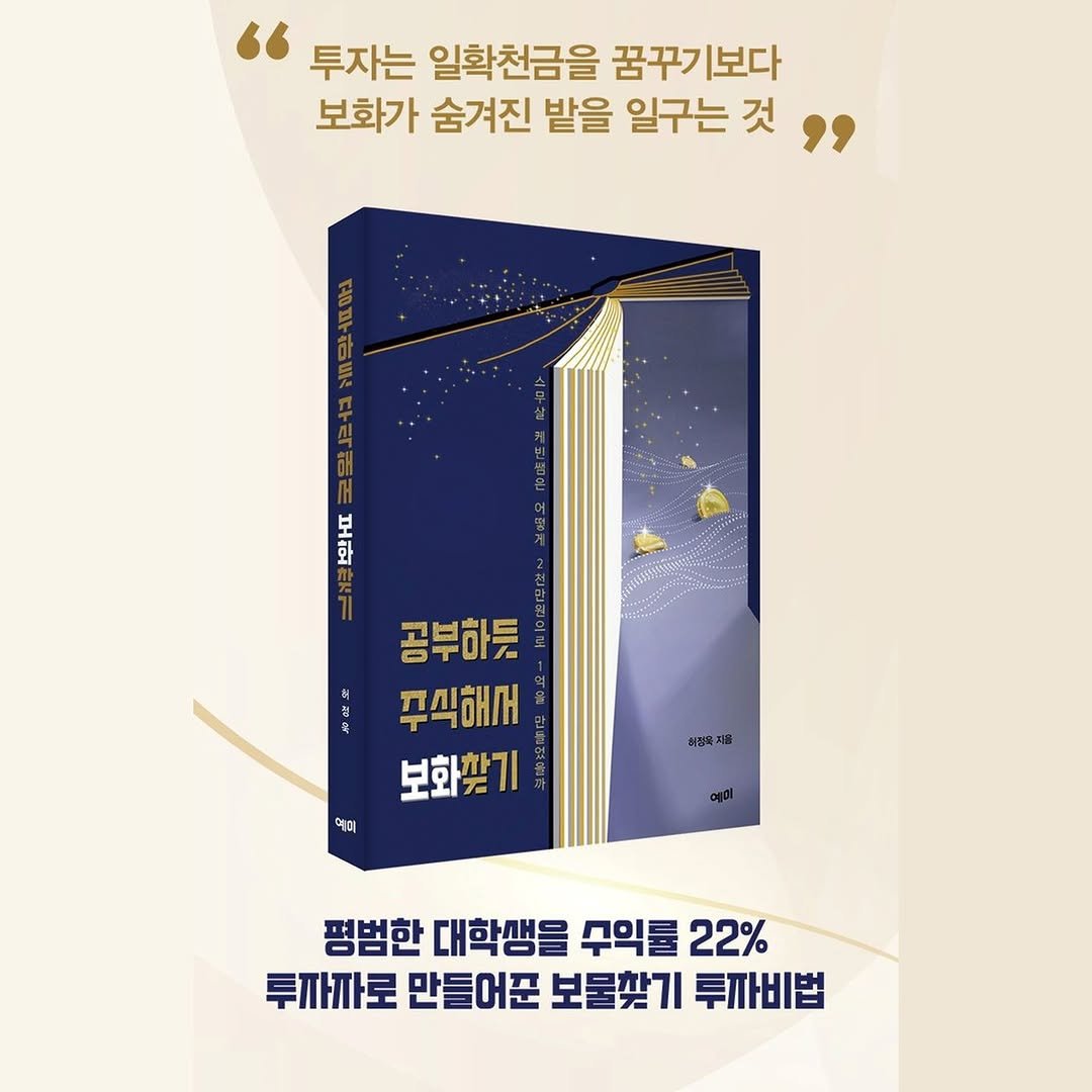 kev.investment 게시물 이미지: 당신의 건강한 투자를 이끌 단 한 권의 책, 『공부하듯 주식해서 보화찾기』

투자는...
