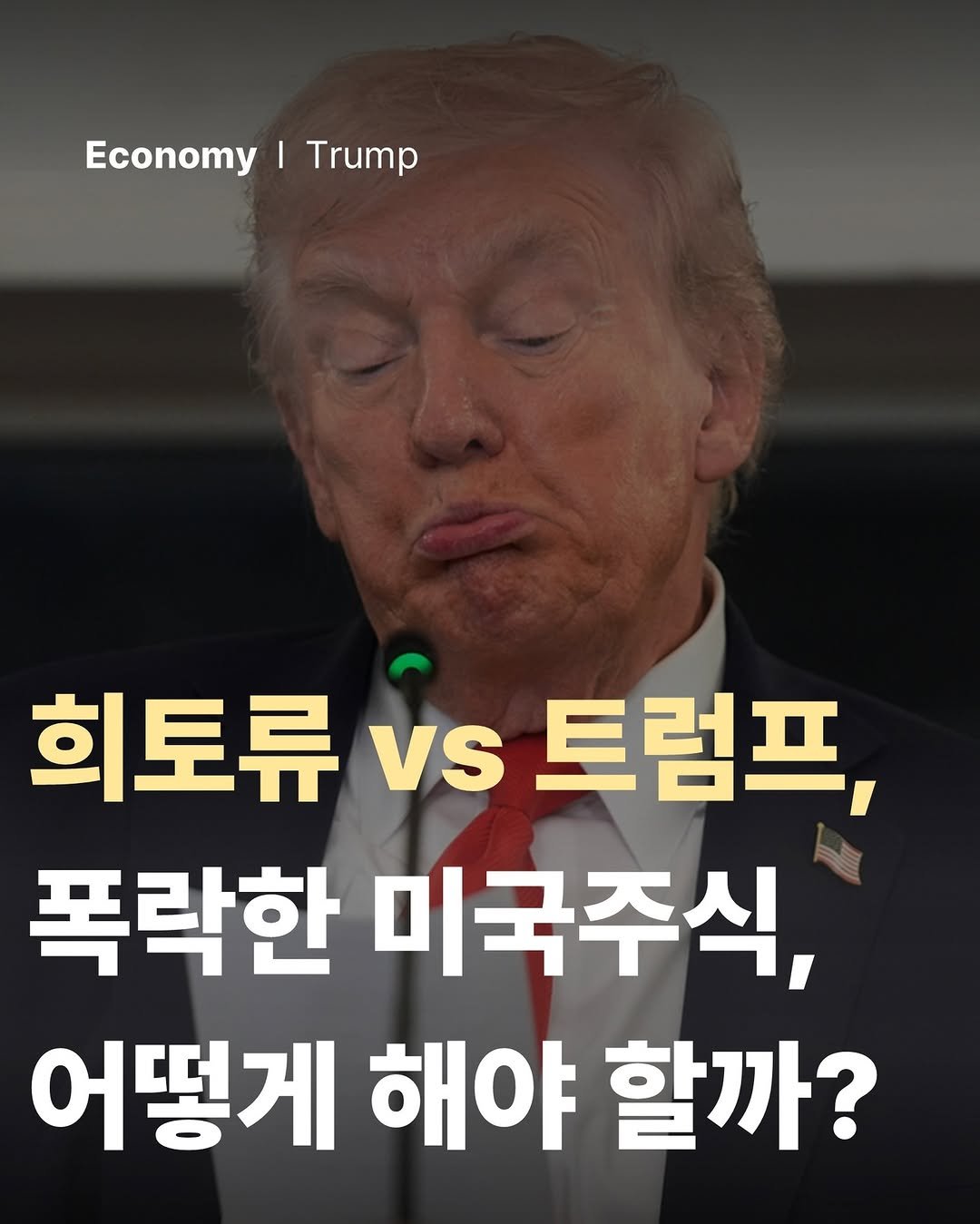 Photo by 공부하는 투자 케빈쌤 on October 11, 2025. May be an image of text that says 'Economy Economy|Trump I Trump 희토류 희토류vs트럼프 vs 트럼프, 폭락한 미국주식, 어떻게 해야 할까?'.