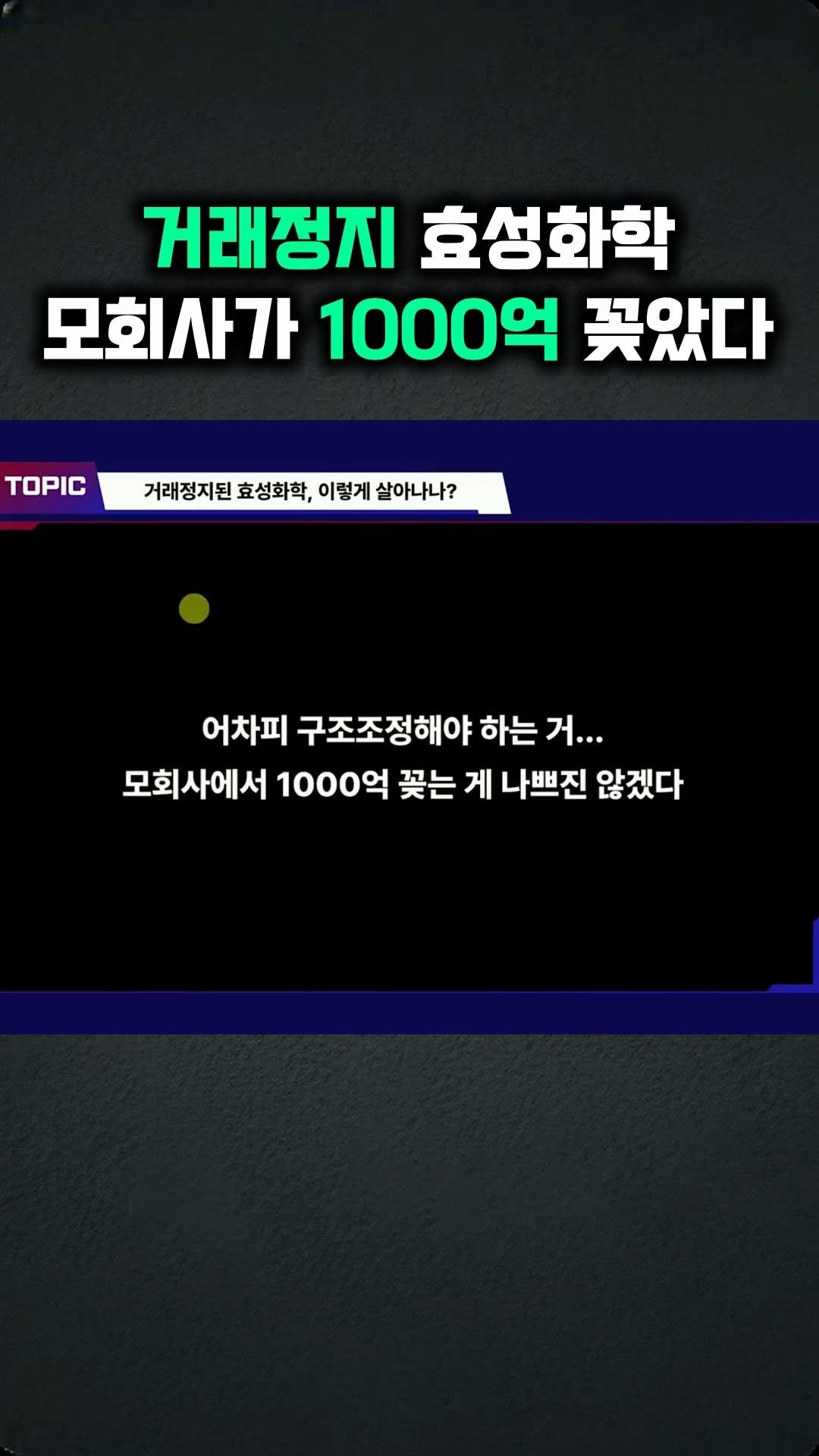 kev.investment 게시물 이미지: 거래정지 효성화학, 모회사가 1000억 꽂아 살린다