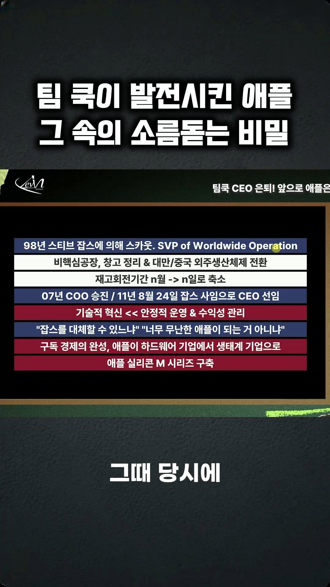 kev.investment 게시물 이미지: 팀쿡이 발전시킨 애플, 그 속의 소름돋는 비밀