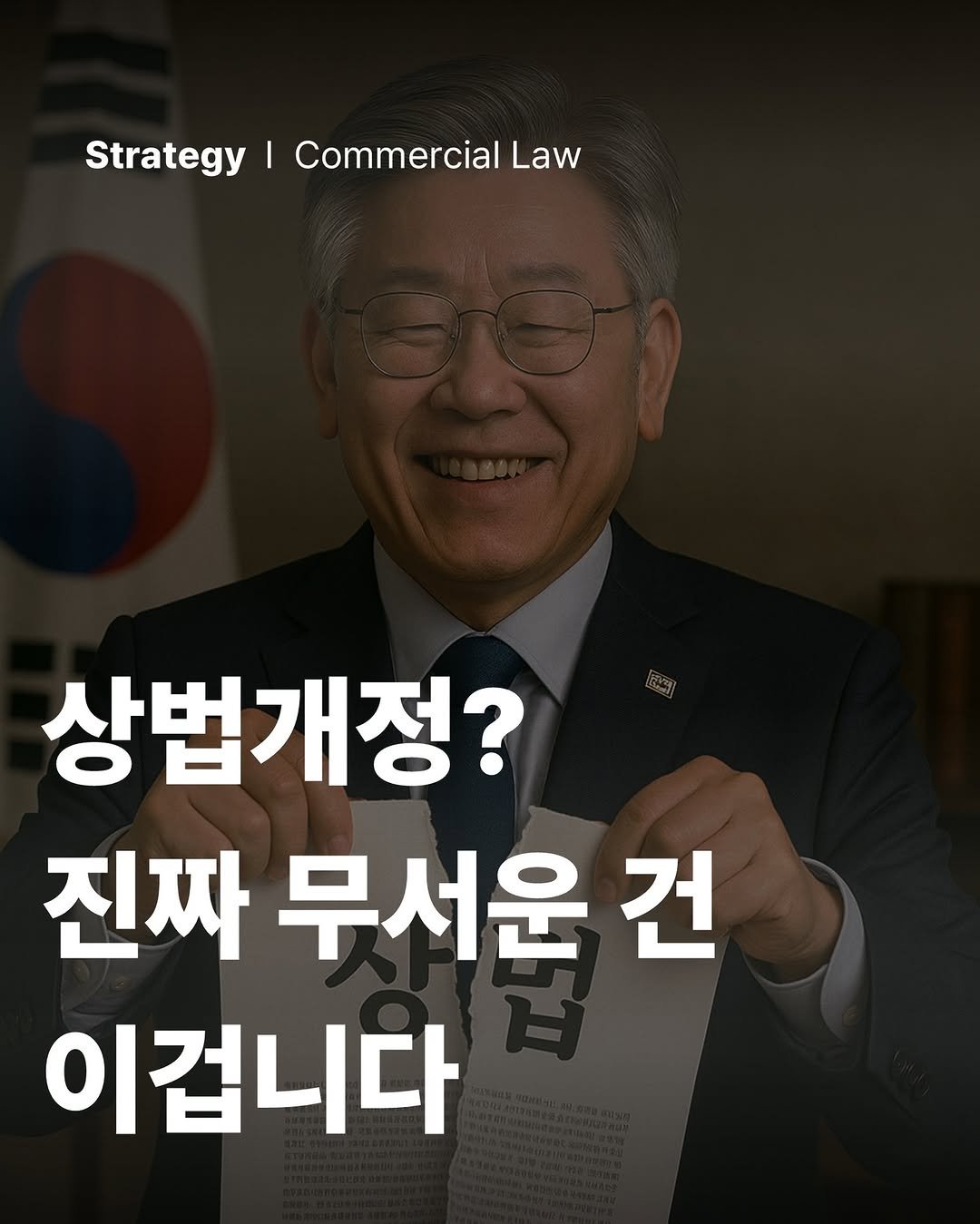 Photo by 공부하는 투자 케빈쌤 on June 07, 2025. May be an image of text that says 'Strategy Strategy|CommercialLa I Commercial Law 상법개정? 진짜 무서운 건 이겁니다'.
