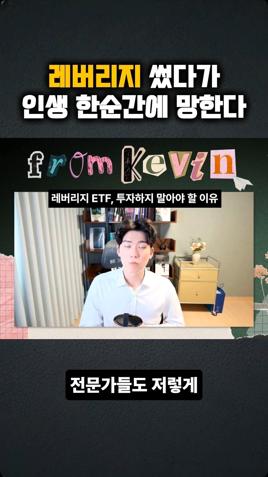 kev.investment 게시물 이미지: 레버리지 쓰다가 인생 한순간에...