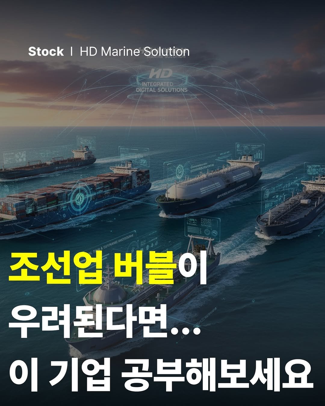 Photo by 공부하는 투자 케빈쌤 on November 01, 2025. May be an image of text that says 'Stock I HD Marine Solution HD INTEGRATED DIGITAL SOLUTIONS DIGITALSOLUTIONS ONS SORE 조선업 버블이 우려된다면.. 이 기업 공부해보세요 보세요'.