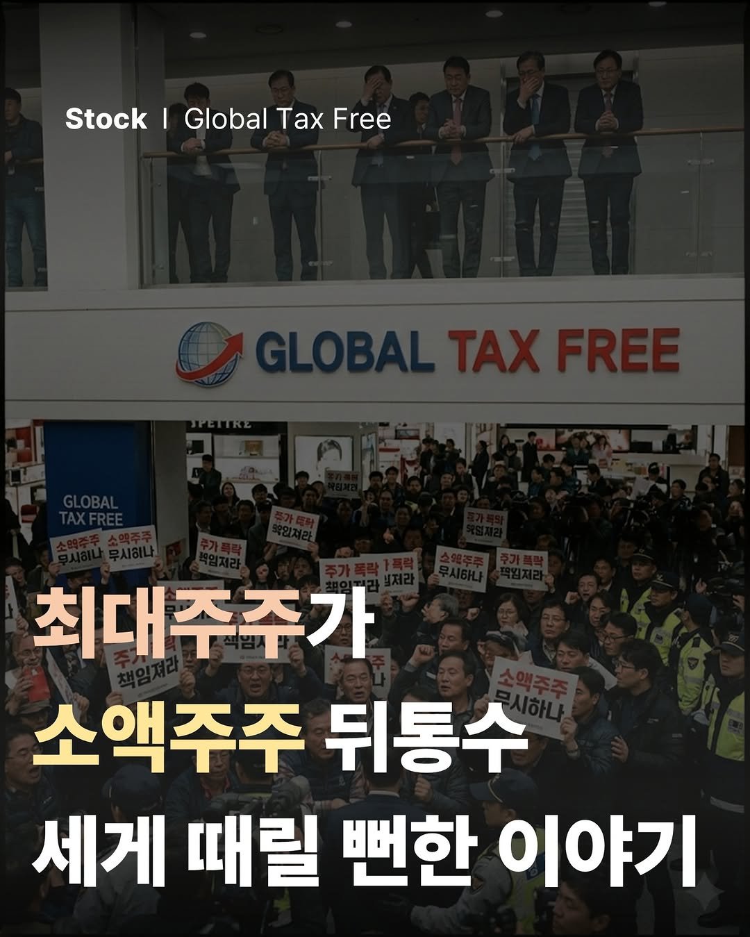 Photo by 공부하는 투자 케빈쌤 on December 27, 2025. May be an image of text that says 'Stock Stock|GlobalTaxFree I Global Tax Free 최대주주가 소액주주 뒤통수 세게 때릴 뻔한 이야기'.
