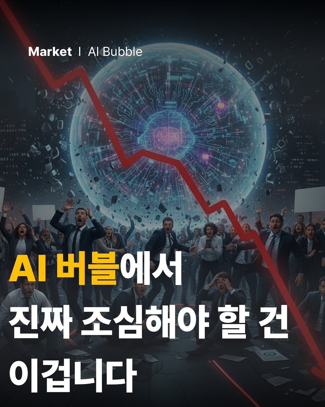 Photo by 공부하는 투자 케빈쌤 on November 08, 2025. May be an image of text that says 'Market Market Market|ABubb I Bubble ΑΙ 버블에서 진짜 조심해야 할 할건 건 이겁니다'.