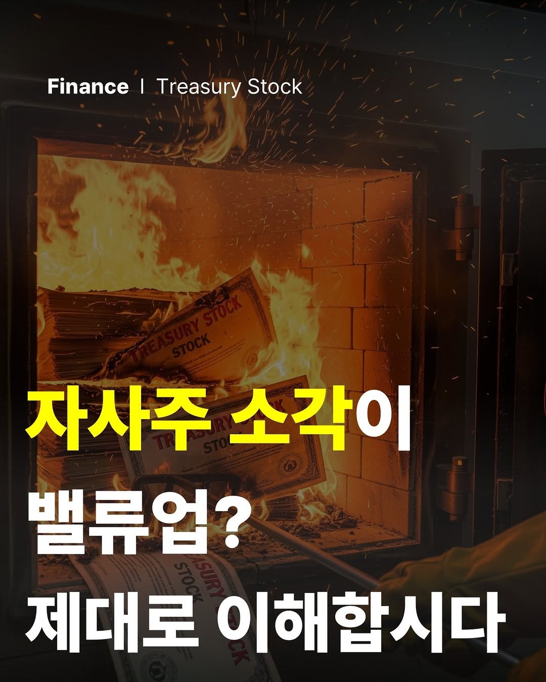 Photo by 공부하는 투자 케빈쌤 on August 30, 2025. May be an image of text that says 'Finance I Treasury Stock 자사주 소각이 밸류업? 제대로 이해합시다'.