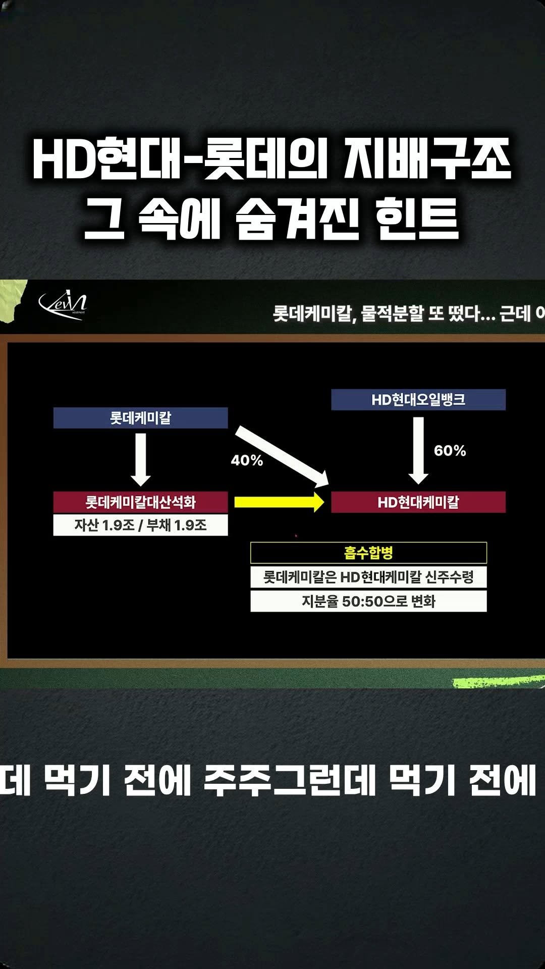 kev.investment 게시물 이미지: HD현대-롯데 지배구조, 그 속에 숨겨진 힌트