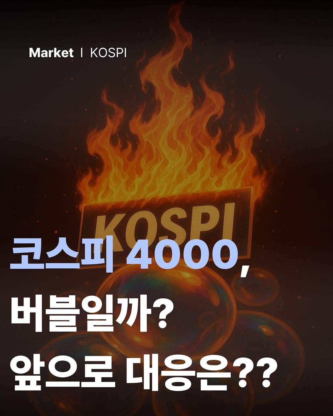 Photo by 공부하는 투자 케빈쌤 on October 25, 2025. May be an image of text that says 'Market Market|KOSPI I KOSPI KOSPI 코스피 4000, 버블일까? 앞으로 대응은??'.