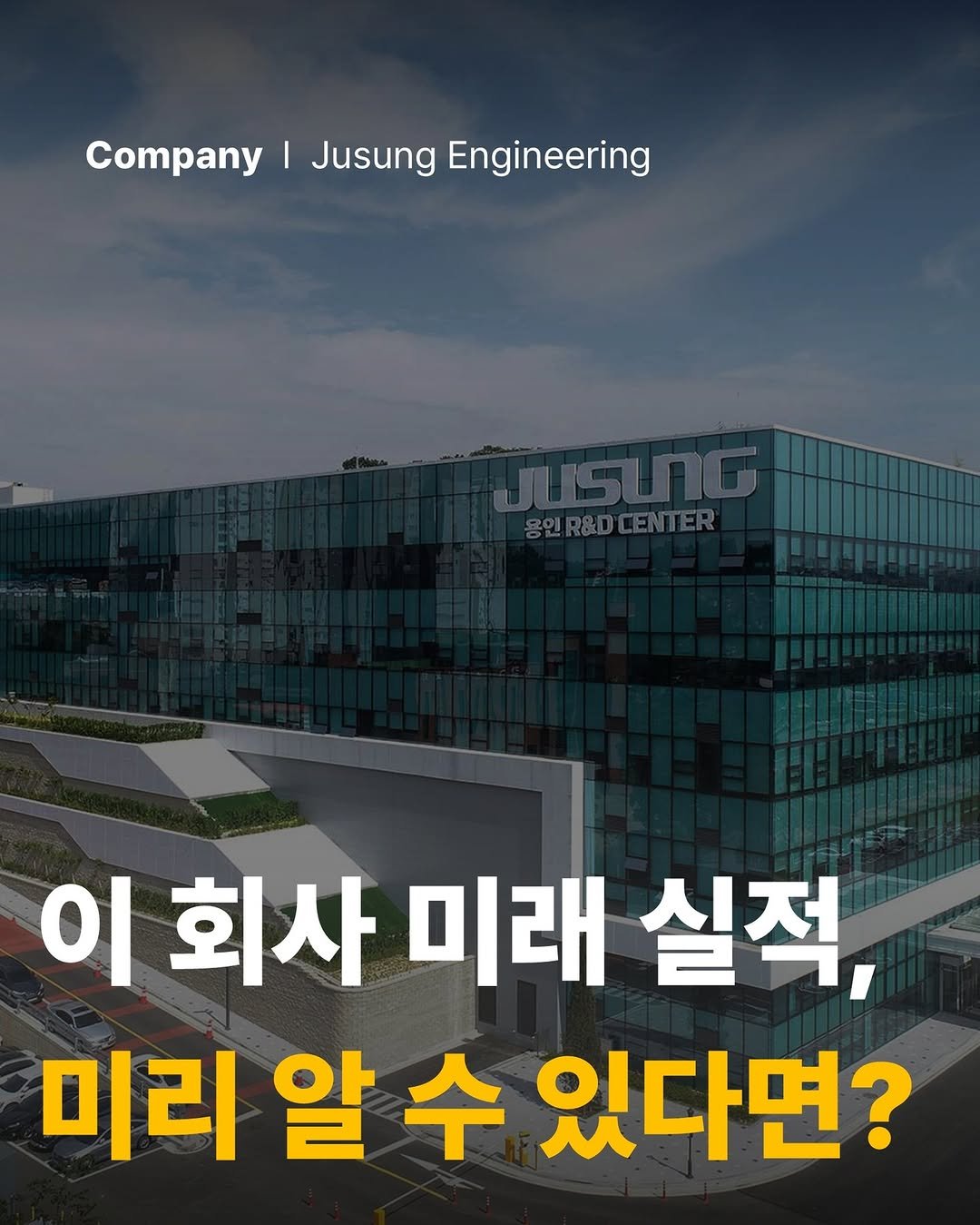 Photo by 공부하는 투자 케빈쌤 on August 16, 2025. May be an image of text that says 'I Jusung Engineering JUSUNG R&DCENTER SEREDCENTER 용인 이 이회사미 회사 미래 실적, 미리 알 수 있다면?'.