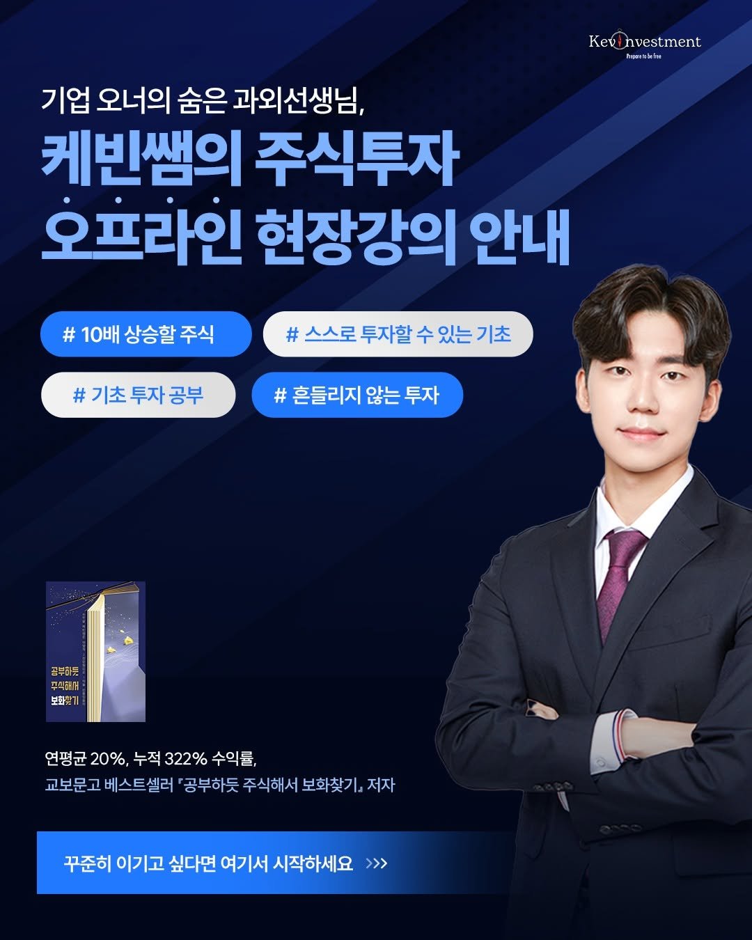 Photo by 공부하는 투자 케빈쌤 on June 22, 2025. May be an image of 1 person and text that says 'Kert KeROhvestment nvestment ขกย 기업 오너의 숨은 과외선생님, 케빈쌤이 주식투자 오프라인 현장강의 안내 #10배상승할주식 # 10배 상승할 주식 # 스스로 투자할 수 있는 기초 #기초 #기초투자공부 기초 투자공부 투자 흔들리지 않는 #흔들리지않는투자 투자 골부하도 무칙해매 보화찾? 연평균 20%, 누적 322% 수익둘, 교보문고 교보문고베스트셀러 비 베스트셀러 '공부하듯 주식해서 보화찾기, 저자 꾸준히 이기고 싶다면 여기서 시작하세요 >>>'.