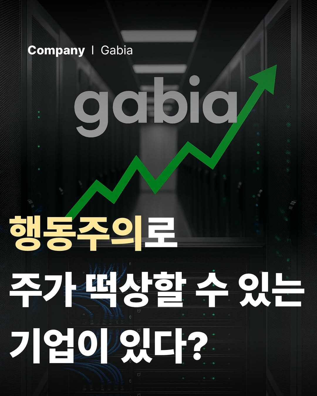 Photo by 공부하는 투자 케빈쌤 on September 27, 2025. May be an image of text that says 'Company Company|Gabia I Gabia gabia 행동주의로 주가 떡상할 수 있는 기업이 있다?'.