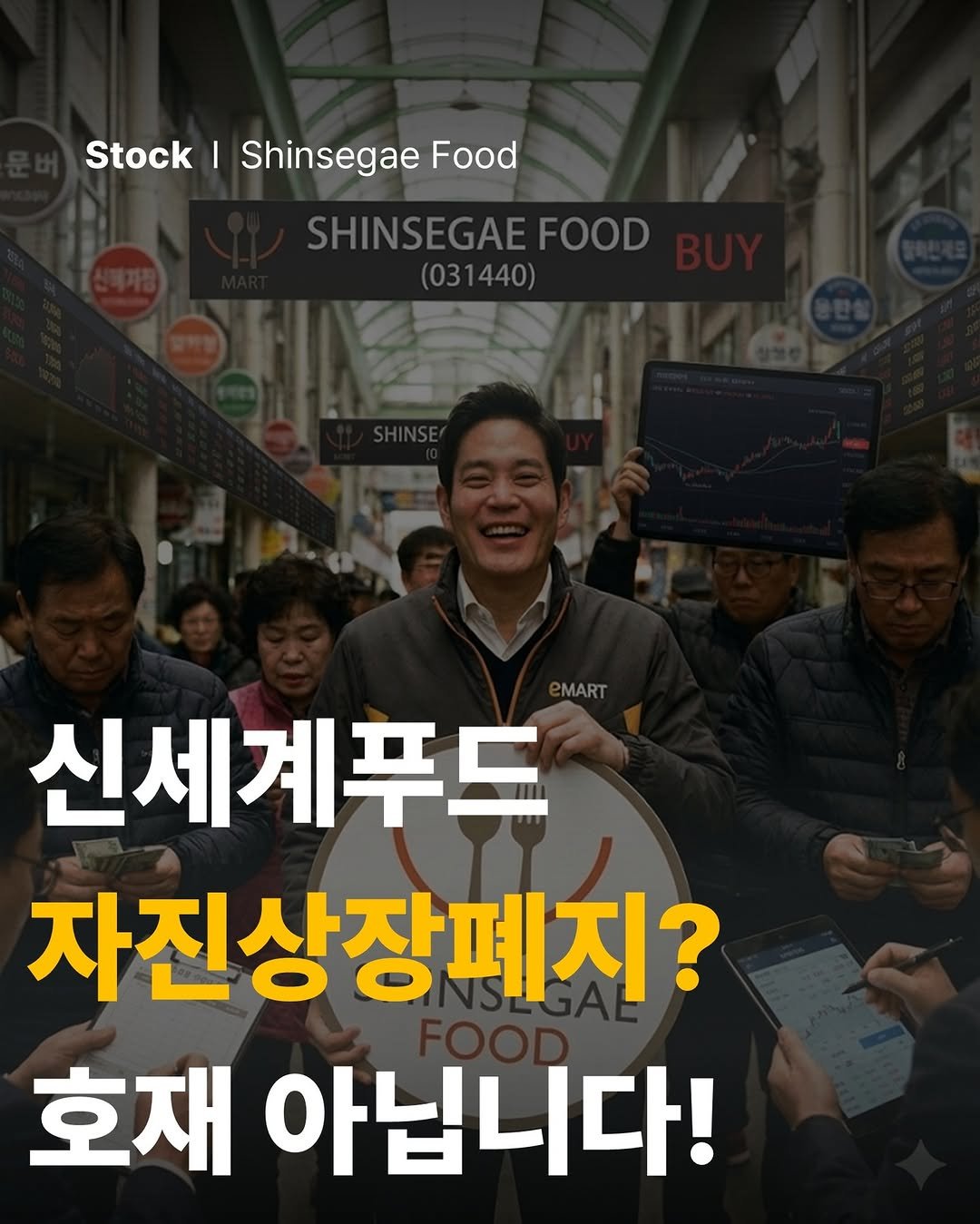 Photo by 공부하는 투자 케빈쌤 on December 20, 2025. May be an image of text that says 'Stock Stock|ShinsegaeFood I Shinsegae Food SHINSEGAEFOOD FOOD (031440) (03 1440) 雪 MART 신세계푸드 자진상장떼지? 호재 아닙니다!'.