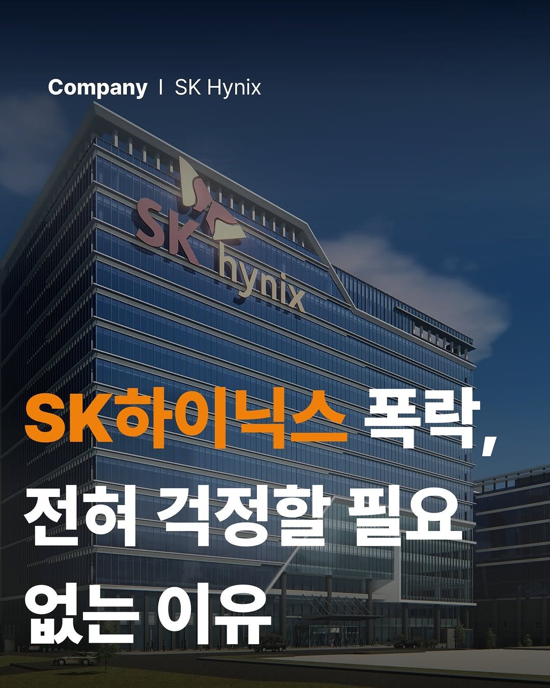 Photo by 공부하는 투자 케빈쌤 on July 26, 2025. May be an image of text that says 'Company I SK SK Hynix c ynix SK하이닉스 SK하 폭락, 전혀 걱정할 필요 없는 없는이유 이유'.