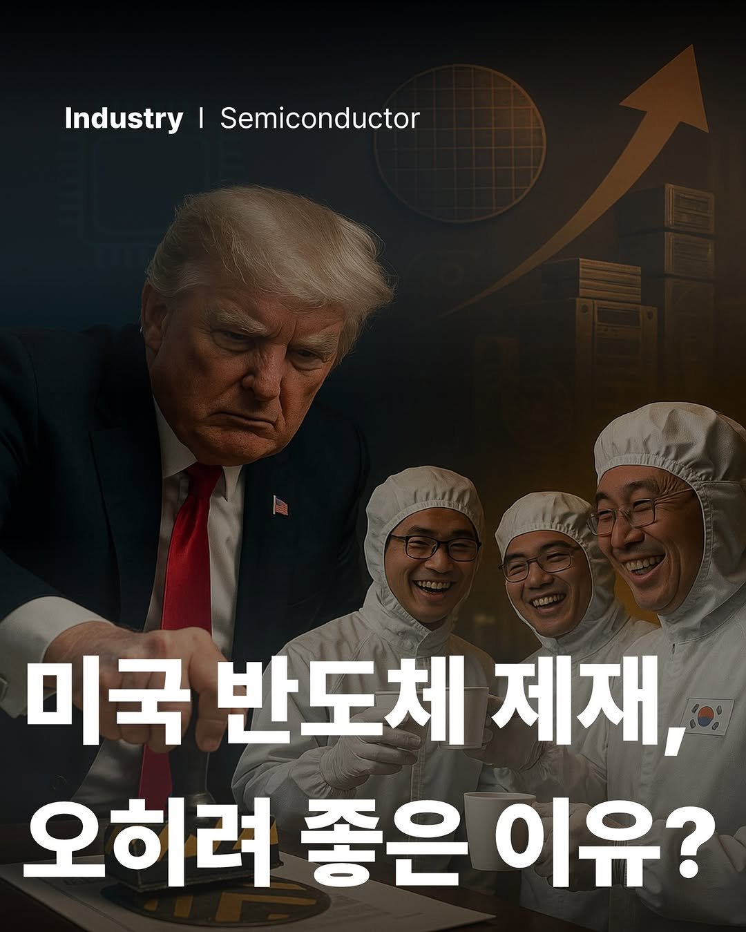Photo by 공부하는 투자 케빈쌤 on September 06, 2025. May be an image of 3 people, poster, magazine and text that says 'Industry Industry|Semiconductor I Semiconductor គគ្រអ្ំ 미국 국반도체제재, 제재, 반도체 오히려 좋은 이유?'.