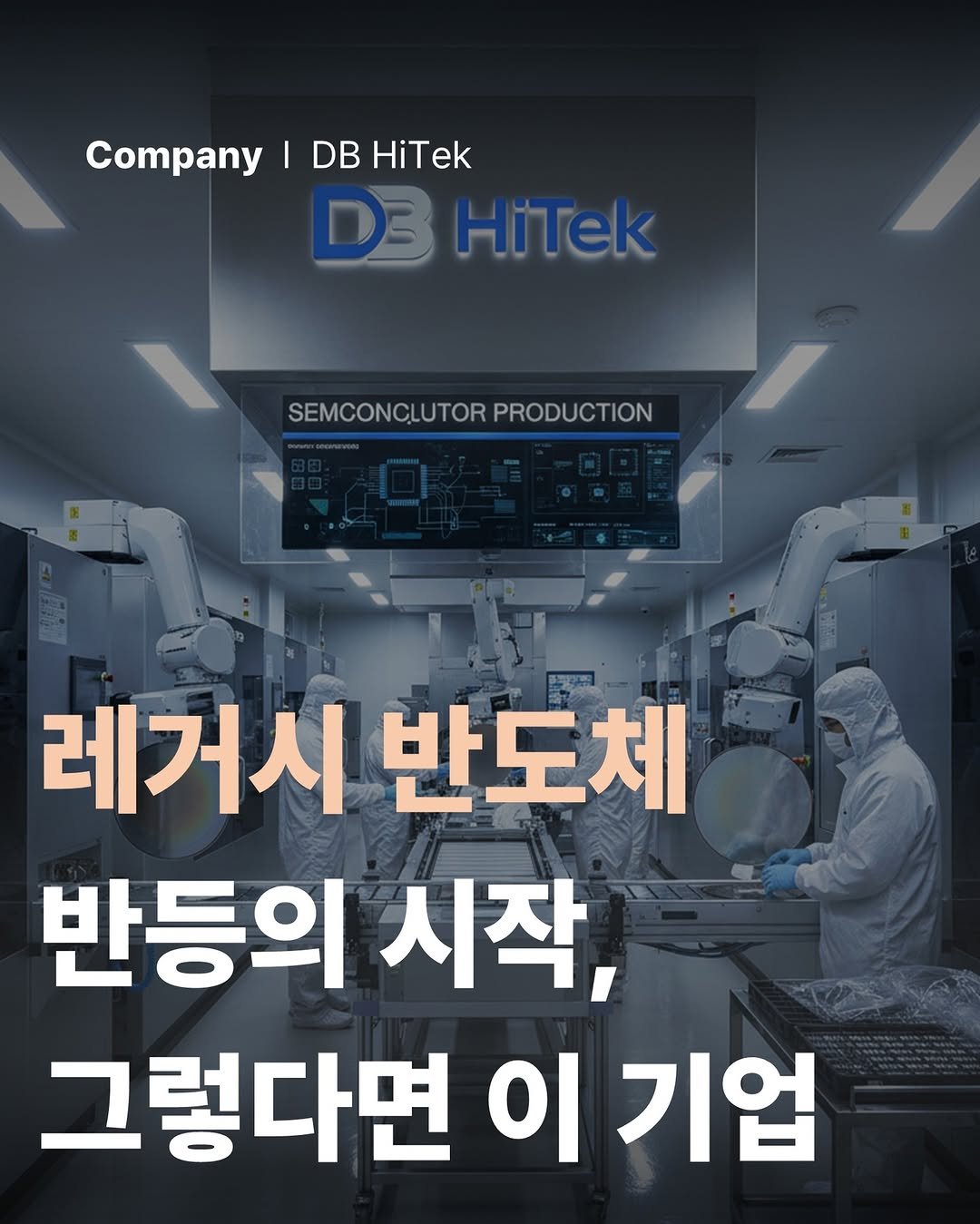 Photo by 공부하는 투자 케빈쌤 on September 20, 2025. May be an image of 2 people and text that says 'Company Company|DBHiTek I DB HiTek D3 HiTek SEMCONCLUTORPRODUCTION SEMCONCLUTOR PRODUCTION 레거시 레거시반도체 반도체 반등의 시작, 그렇다면 이 기업'.