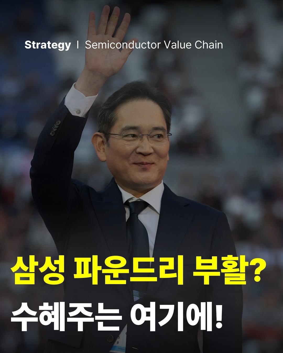 Photo by 공부하는 투자 케빈쌤 on August 09, 2025. May be an image of 1 person and text that says 'Strategy trategy|SemiconductorValueChain I Semiconductor Value Chain 삼성 파운드리 부활? 수혜주는 여기에!'.