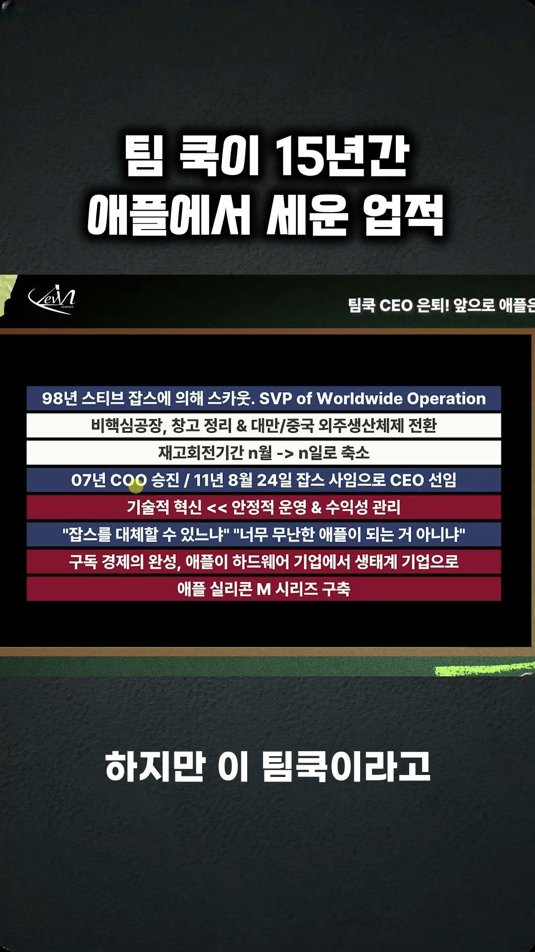 kev.investment 게시물 이미지: 팀쿡이 15년간 애플에서 세운 업적

#주식#투자#주식투자#주식스타그램#주린이#주식초보#애플