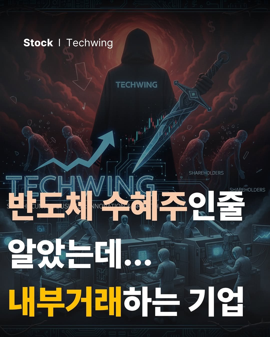 Photo by 공부하는 투자 케빈쌤 on October 18, 2025. May be an image of text that says 'Stock Stock|Techwing I Techwing TECHWING TECHWING 반도체 반도체수혜 수혜주인줄 주인줄 알았는데... 내부거래하는 기업'.