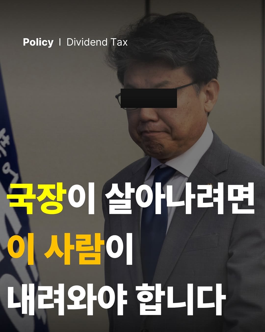 Photo by 공부하는 투자 케빈쌤 on August 02, 2025. May be an image of 1 person and text that says 'Policy Policy|DividendTax I Dividend Tax 국장이 살아나려면 이 사람이 내려와야 합니다'.