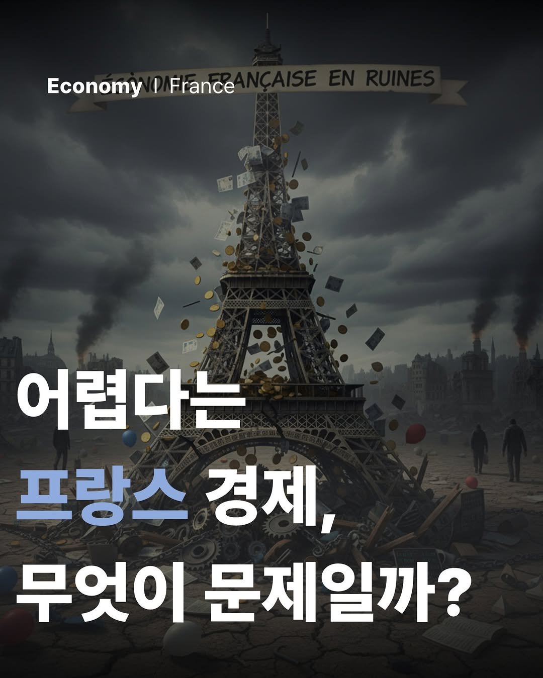 Photo by 공부하는 투자 케빈쌤 on October 04, 2025. May be an image of 2 people and text that says 'Economy Economy//France I France 어렵다는 프랑스 경제, 무엇이 문제일까?'.