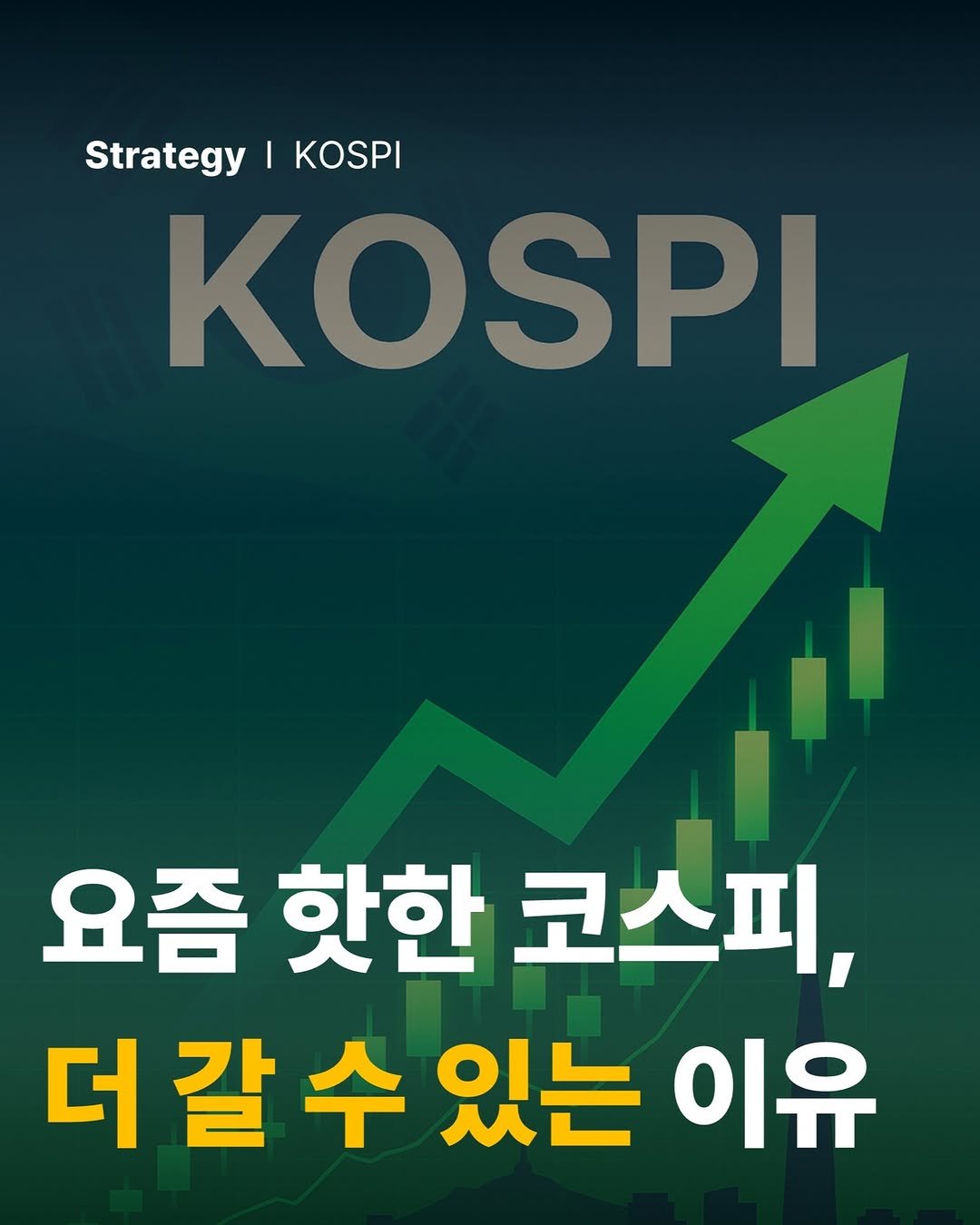 Photo by 공부하는 투자 케빈쌤 on June 28, 2025. May be an image of text that says 'Strategy Strategy|KOSPI I KOSPI KOSPI H 요즘 핫한 코스피, 더갈수 더갈수있는이유 수 있는 이유'.
