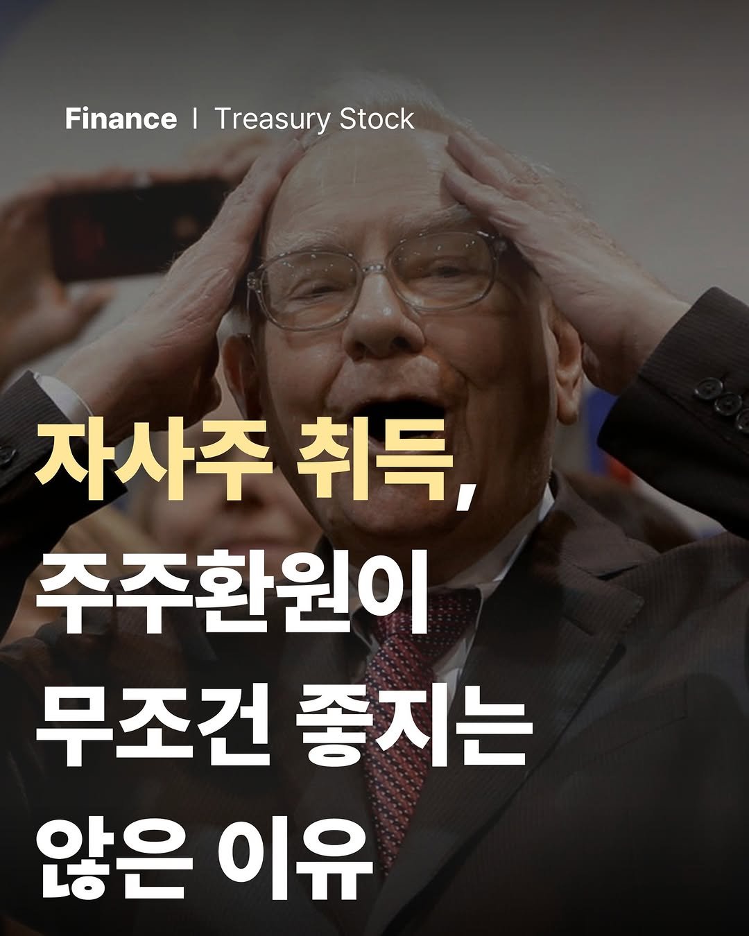 Photo by 공부하는 투자 케빈쌤 on August 23, 2025. May be an image of 1 person and text that says 'Finance Finance FinanceTreasuryStock I Treasury Stock 자사주취득, 자사주 취득, 주주환원이 무조건 좋지는 않은 않은이유 이유'.