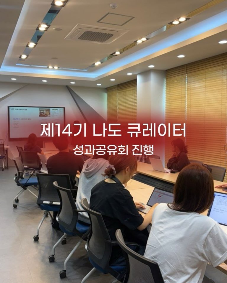 kgumuseum 게시물 이미지: 👩‍🏫 2026-1 제14기 나도 큐레이터 성과공유회

어제(6/1), 제14기...