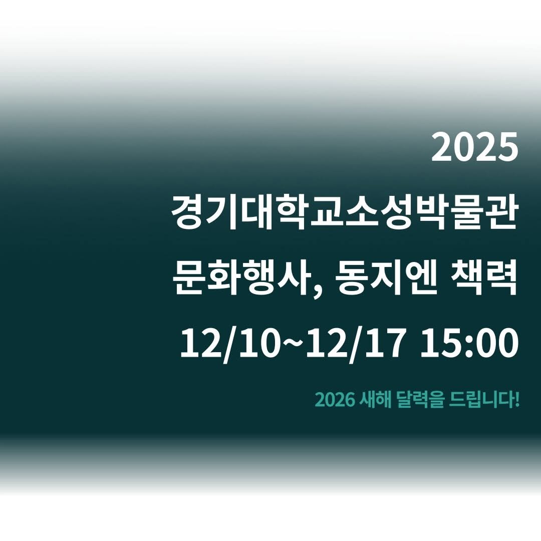 Photo by 경기대학교소성박물관 on December 09, 2025. May be an image of poster and text that says '2025 경기대학교소성박물관 고소성박물관 문화행사, 동지엔 책력 12/10~12/17 15:00 2026 새해 달력을 드립니다!'.