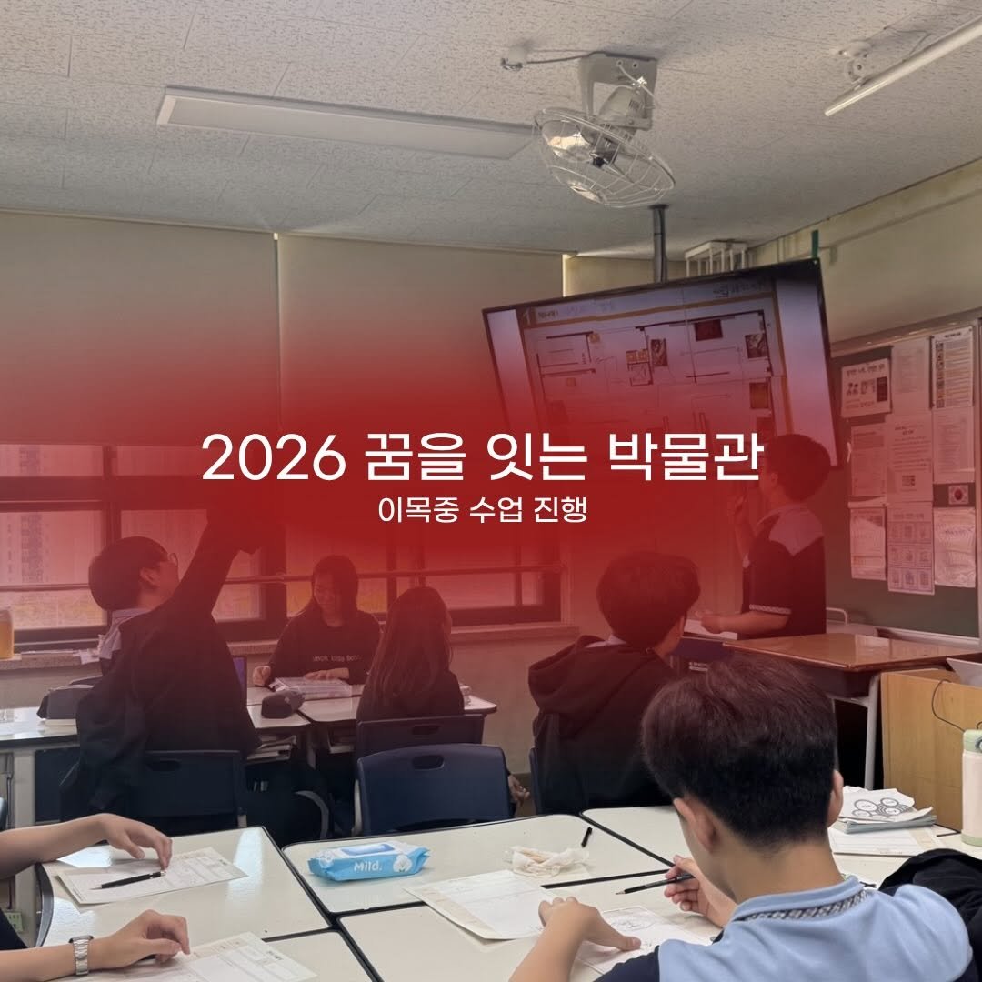 kgumuseum 게시물 이미지: 📌“꿈을 잇는 박물관” 전시 기획 발표 현장

이목중학교 학생들이 직접 전시를...